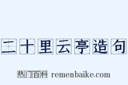 二十里云亭造句是什么意思的图片